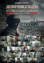 Крымчане увидят ленту «Добровольцы. Воспоминание о будущем»