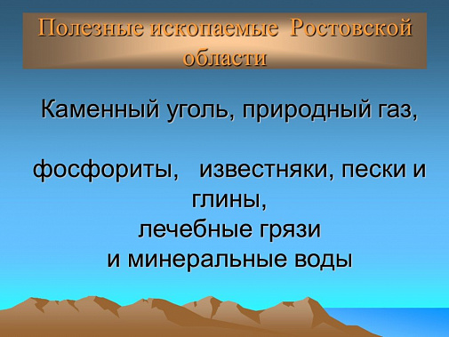 В Ростовской области ряда ископаемых ресурсов хватит почти на полтысячелетия