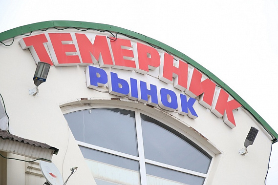 Вопрос о переносе ростовского рынка «Темерник» вернулся в повестку      