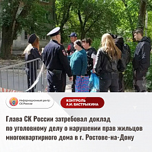 Глава Следкома России затребовал доклад по уголовному делу о нарушении жилищных прав ростовчан