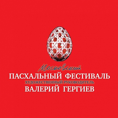 Гергиев снова привез на Дон Московский Пасхальный фестиваль