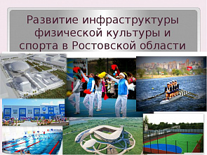 На Дону взят курс на всемерное развитие спортивной инфраструктуры