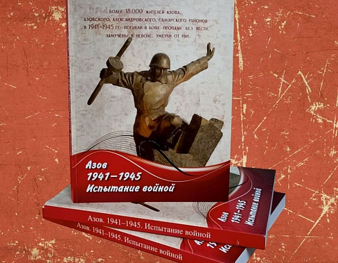 Об Азове в годы Великой Отечественной войны издали книгу