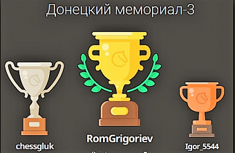 Шахматист Роман Григорьев выиграл турнир «Донецкий мемориал-3»