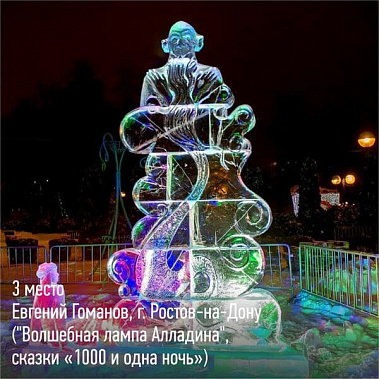 Донской житель стал одним из победителей всероссийского конкурса скульптур изо льда