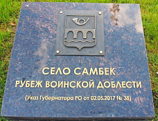 На Самбекских высотах увековечили ратную славу донских городов и сел