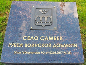 На Самбекских высотах увековечили ратную славу донских городов и сел