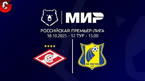 Сегодня в Москве в матче 12-го тура чемпионата РПЛ играют «Спартак» и «Ростов»