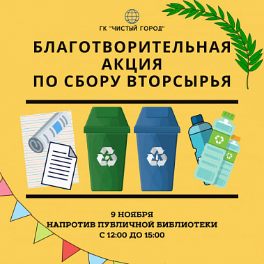 Благотворительная акция по сбору вторичного сырья пройдет в Ростове