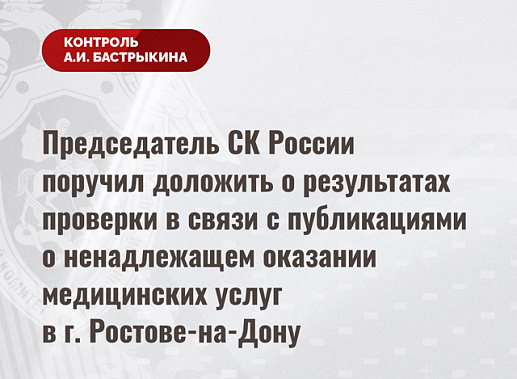 В Следкоме России взяли на контроль ход проверки в связи с ненадлежащим оказанием медицинских услуг в Ростове-на-Дону