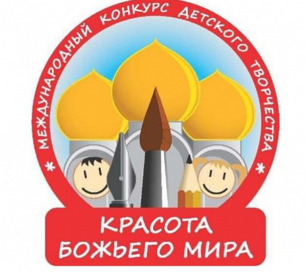 На Дону стартовал этап международного конкурса детского творчества «Красота Божьего мира»