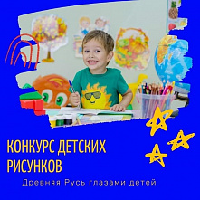 Участвуйте в конкурсе рисунка «Древняя Русь глазами детей» в Instagram