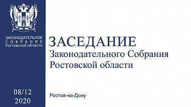 Донские парламентарии откорректировали действующий областной бюджет и ряд других региональных законов