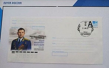К 100-летию летчика-героя Юрия Балабина выпущен конверт с его портретом
