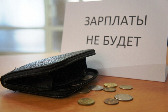 Ростовская область остается в ряду регионов – должников по зарплатам