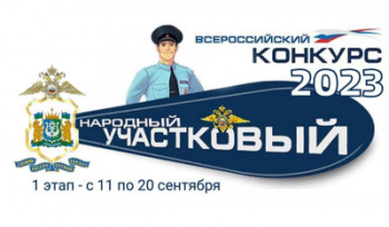 Сегодня стартовал первый этап конкурса «Народный участковый – 2023»