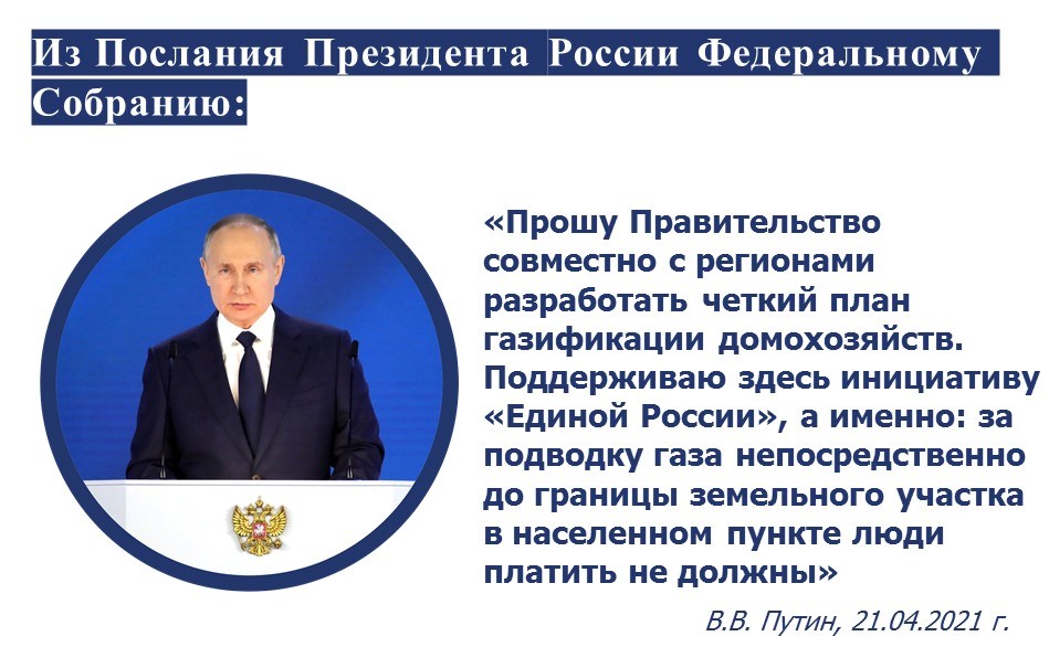Догазификация Путин.jpg