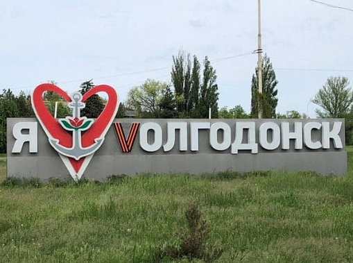 Символ спецоперации появился на въезде в Волгодонск