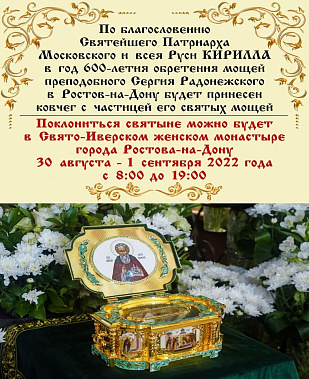 Сегодня в Ростове-на-Дону пройдет крестный ход с ковчегом, хранящим частицу мощей Сергия Радонежского