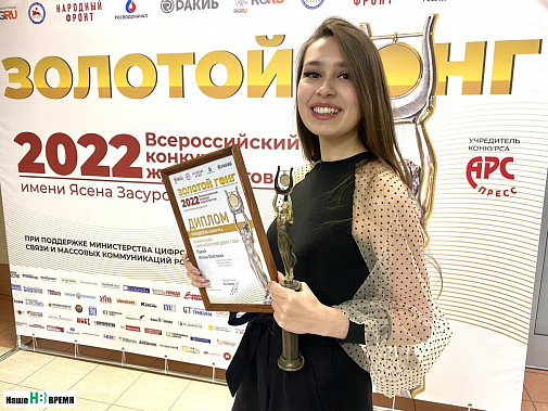 Журналист «Нашего времени» победил в профессиональном конкурсе «Золотой гонг-2022»