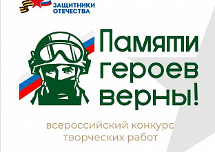 Фонд «Защитники Отечества» объявил о старте конкурса творческих работ «Памяти героев верны!»