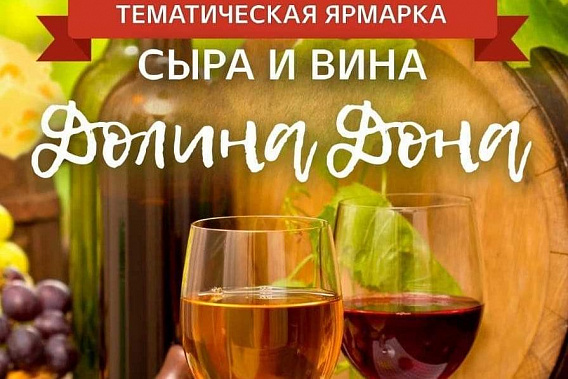 В Ростове впервые пройдет ярмарка винодельческой продукции «Долина Дона»