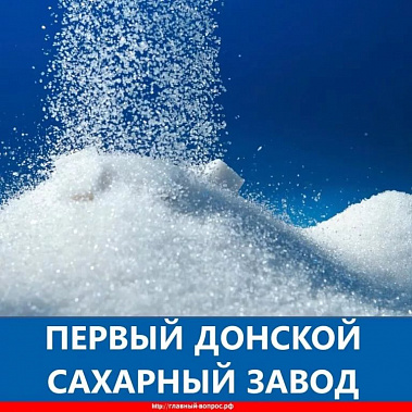 Борьба за строительство на Дону сахарного завода: новый этап