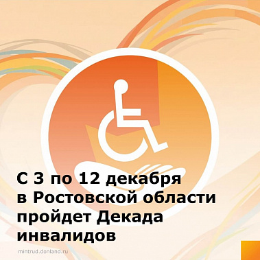 На декаду инвалидов в Ростовской области намечено 600 мероприятий