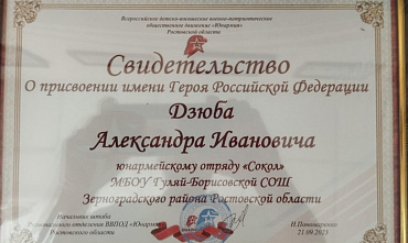 Отряд «Сокол» из Зерноградского района назвали именем Александра Дзюбы