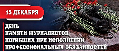 Сегодня отмечается День памяти журналистов, погибших при исполнении профессиональных обязанностей