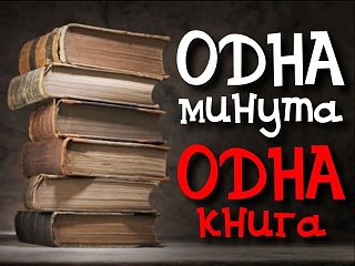 Одна минута – одна книга