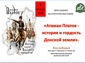 В Цимлянском районном краеведческом музее откроется выставка «Атаман Платов — история и гордость земли»