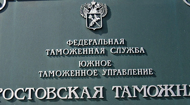 Таможенники нашли в Аксае последователя зицпредседателя Фунта
