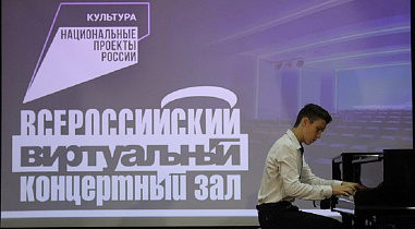 В Шахтах открылся Всероссийский виртуальный концертный зал